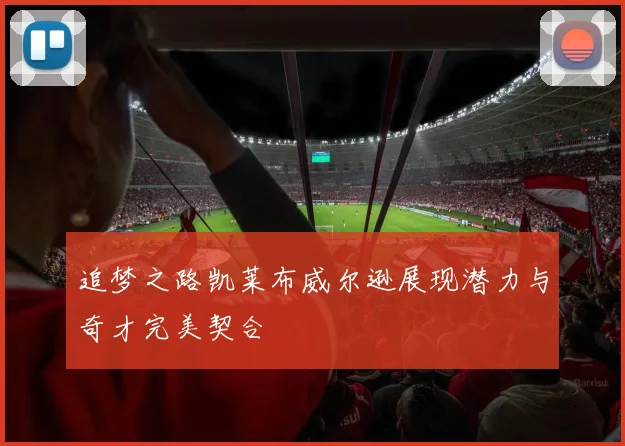 追梦之路凯莱布威尔逊展现潜力与奇才完美契合