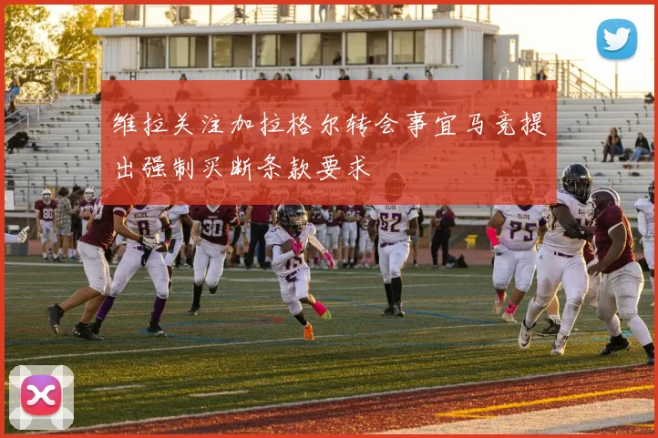 维拉关注加拉格尔转会事宜马竞提出强制买断条款要求