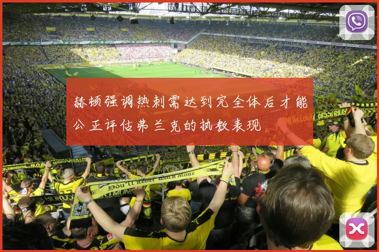 赫顿强调热刺需达到完全体后才能公正评估弗兰克的执教表现