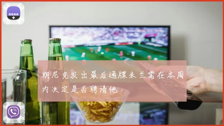 朗尼克发出最后通牒米兰需在本周内决定是否聘请他