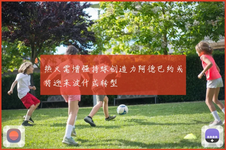 热火需增强持球创造力阿德巴约或将迎来波什式转型