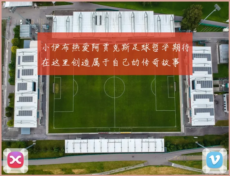 小伊布热爱阿贾克斯足球哲学期待在这里创造属于自己的传奇故事