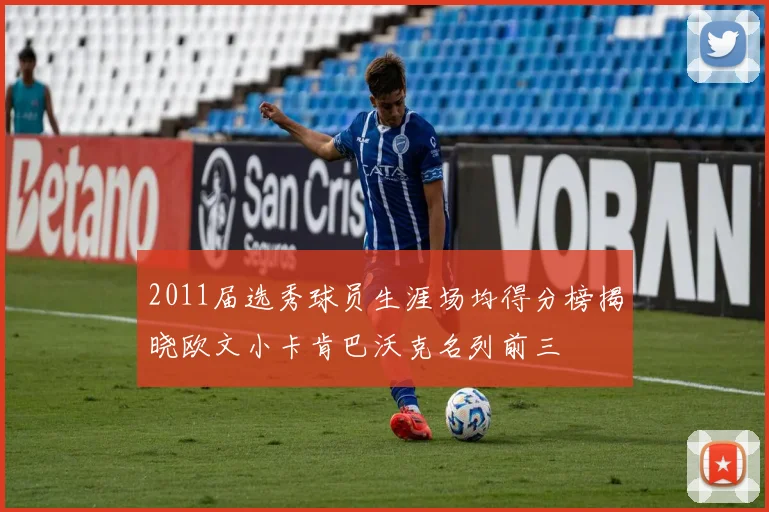 2011届选秀球员生涯场均得分榜揭晓欧文小卡肯巴沃克名列前三
