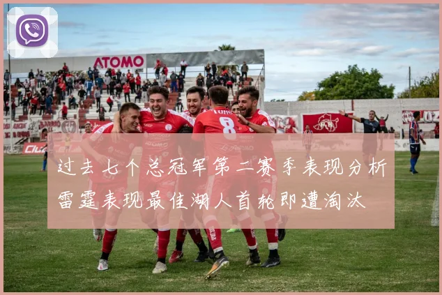 过去七个总冠军第二赛季表现分析雷霆表现最佳湖人首轮即遭淘汰