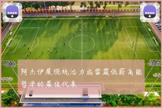 阿杰伊展现统治力成雷霆低薪高能哲学的最佳代表