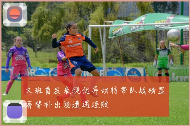 文班首发表现优异切特带队战绩显著替补出场遭遇连败