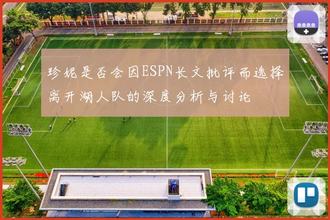 珍妮是否会因ESPN长文批评而选择离开湖人队的深度分析与讨论